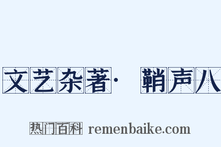 文艺杂著·鞘声八是什么意思的图片